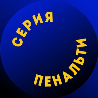Логотип телеграм канала @powerofanalytics — Серия пенальти
