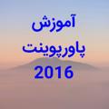 لوگوی کانال تلگرام powerpoint2016p — آموزش پاورپوینت❤️