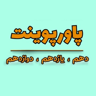 Логотип телеграм канала @powerpointdarsi — 📚 کانال پاورپوینت 📚