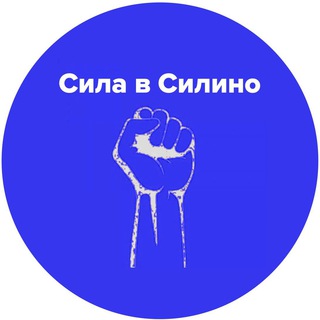 Логотип телеграм канала @powersilino — Сила в Силино