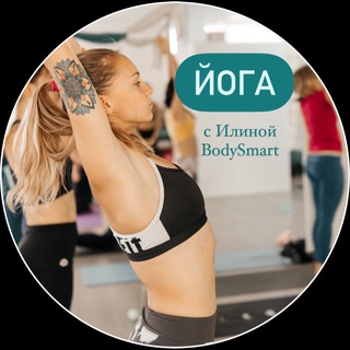 Логотип телеграм канала @poweryogailina — Йога с Илиной BodySmart
