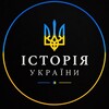 Telegram channel Історія України 📌 logo