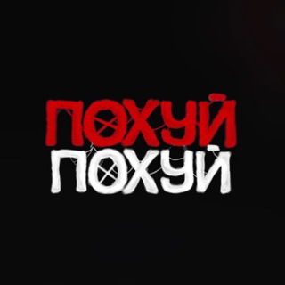 Логотип телеграм канала @poxpoxnam — пох пох