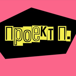 Логотип телеграм канала @poxyzpoxyz — проект п.