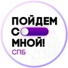 Логотип телеграм канала @poydemsomnoyspb — Пойдем со мной! | Питер