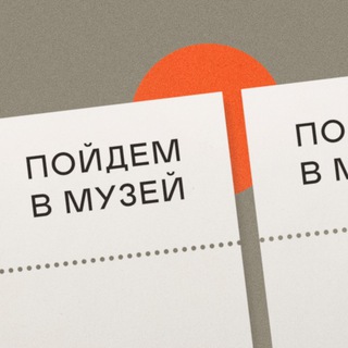 Логотип телеграм канала @poydemvmuzei — Пойдём в музей