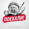 Логотип телеграм канала @poyehali_linguarussa — 🇷🇺 Поехали! Língua Russa e Cultura Russa-Soviética 🚩