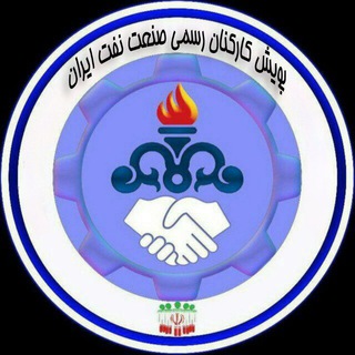 Logo saluran telegram poyesh_karkonan_rasmi_naft — کانال پویش كاركنان صنعت نفت ایران