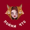Логотип телеграм канала @poymi4to — Пойми что 🦊