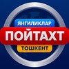Telegram kanalining logotibi poytaxt — Пойтахт | Тошкент ва Узбекистон янгиликлари