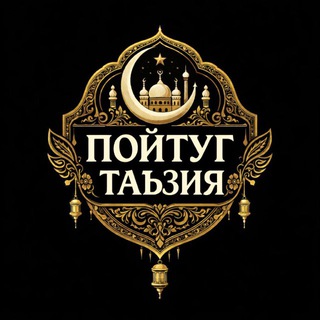 Telegram kanalining logotibi poytug_janoza — ПОЙТУГ ЖАНОЗА.