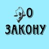 Логотип телеграм канала @pozakonyy — По Закону