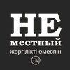Telegram арнасының логотипі pozandrej_nemestny — НЕМЕСТНЫЙ ТМ