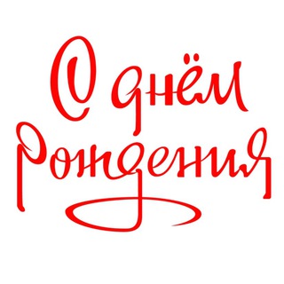 Логотип телеграм канала @pozdrav_o — Поздравления 🥳 Открытки с Днём Рождения
