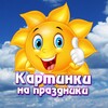 Логотип телеграм канала @pozdravip — Картинки на праздники