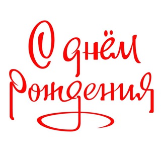 Логотип телеграм канала @pozdravit_otkritki — Открытки с Днём Рождения / Поздравления