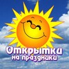 Логотип телеграм канала @pozdravkino — Открытки на праздники