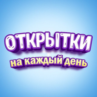 Логотип телеграм канала @pozdravlenie_otkrytki — Поздравления и Открытки