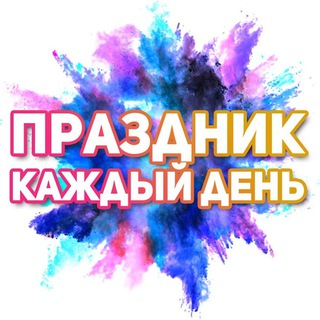 Логотип телеграм канала @pozdravlenie_otkrytky — Поздравления на каждый день