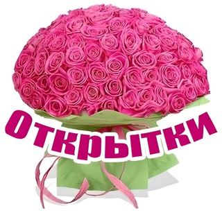 Telegram channel Открытки и Поздравления logo