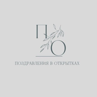 Логотип телеграм канала @pozdravleniya21 — Поздравления в открытках🌿