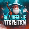 Telegram channel Волшебные открытки ✨ logo