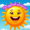 Логотип телеграм канала @pozdravlushkii — Поздравлюшки, открытки, цитаты, юмор