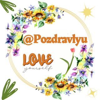 Логотип телеграм канала @pozdravlyu — Пожелания для Вас!