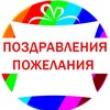 Логотип телеграм канала @pozdravoklive — Поздраление