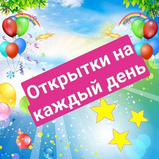 Логотип телеграм канала @pozdyu — Поздравлялки и с днём рождения😄😄😄👍👍👍