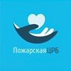 Логотип телеграм канала @pozh_crb — Пожарская ЦРБ