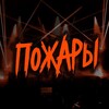 Логотип телеграм канала @pozharyband — Палево ПОЖАРОВ 🔥
