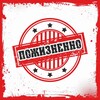 Логотип телеграм канала @pozhiznennoo — ПОЖИЗНЕННО