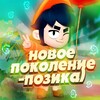 Логотип телеграм канала @pozithrt — новое поколение - позика!