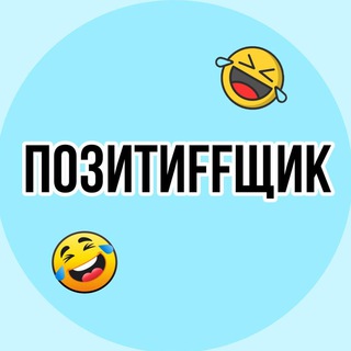 Логотип телеграм канала @pozitiffshik — 😂ПозитиFFщик😂