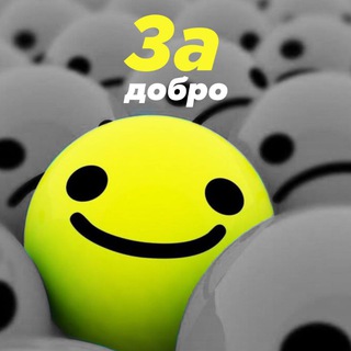 Логотип телеграм канала @pozitiv_dobro_news — За добро