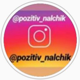 Логотип телеграм канала @pozitiv_nalchik — ПОЗИТИВ НАЛЬЧИК