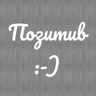 Логотип телеграм канала @pozitiv_only — Позитив :)