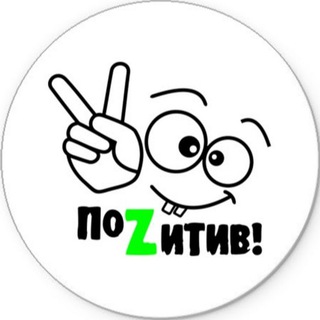 Логотип телеграм канала @pozitiv_vsem — 😊ПОZИТИВ ВСЕМ😊