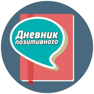 Логотип телеграм канала @pozitivniiy — Дневник Позитивного