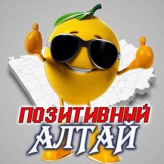 Логотип телеграм канала @pozitivnyyaltay — Позитивный Алтай| Барнаул 🇷🇺 18 