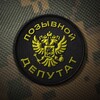 Логотип телеграм канала @pozivdep — Позывной «ДЕПУТАТ»