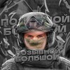 Логотип телеграм канала @pozivnoybolshoy — Позывной «Большой»