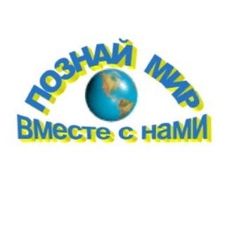Логотип телеграм канала @pozmir — Познай мир 🌍