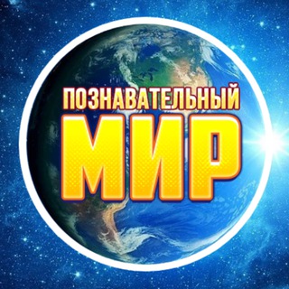 Логотип телеграм канала @poznaj_mir — Познавательный Мир 🌍