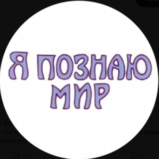 Логотип телеграм -каналу poznajmir — Я познаю мир