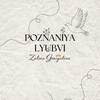 Логотип телеграм канала @poznaniyalubvi — 𝙿𝚘𝚣𝚗𝚊𝚗𝚒𝚎 𝚕𝚢𝚞𝚋𝚟𝚒†