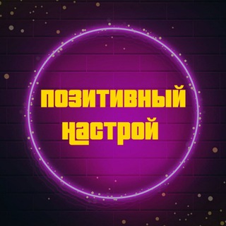 Логотип телеграм канала @poznastroy — Позитивный Настрой