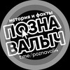 Логотип телеграм канала @poznavali4 — Познавалыч | История и Факты
