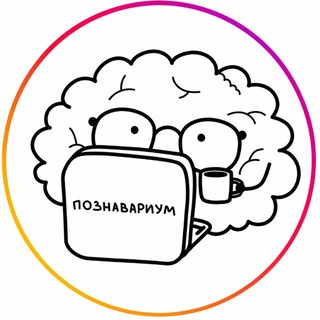 Логотип телеграм канала @poznavarium_ru — Познавариум
